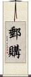 郵購 Scroll