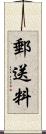 郵送料 Scroll