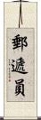 郵遞員 Scroll