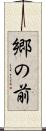 郷の前 Scroll