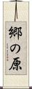 郷の原 Scroll