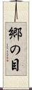 郷の目 Scroll
