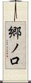 郷ノ口 Scroll