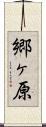 郷ヶ原 Scroll