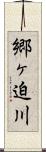 郷ヶ迫川 Scroll