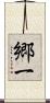 郷一 Scroll