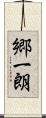 郷一朗 Scroll