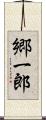 郷一郎 Scroll