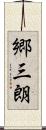 郷三朗 Scroll