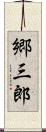 郷三郎 Scroll