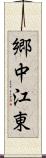 郷中江東 Scroll