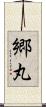 郷丸 Scroll