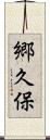 郷久保 Scroll
