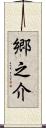 郷之介 Scroll