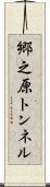 郷之原トンネル Scroll