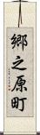 郷之原町 Scroll