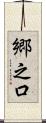 郷之口 Scroll