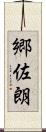 郷佐朗 Scroll