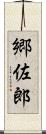 郷佐郎 Scroll