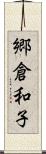 郷倉和子 Scroll