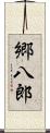 郷八郎 Scroll
