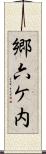 郷六ケ内 Scroll