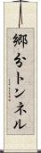 郷分トンネル Scroll