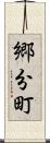 郷分町 Scroll