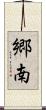 郷南 Scroll