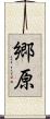 郷原 Scroll