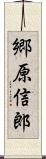 郷原信郎 Scroll