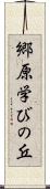 郷原学びの丘 Scroll