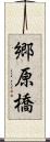 郷原橋 Scroll