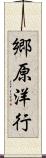 郷原洋行 Scroll