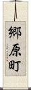 郷原町 Scroll