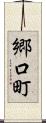 郷口町 Scroll