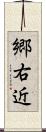 郷右近 Scroll