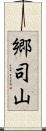 郷司山 Scroll