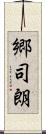 郷司朗 Scroll