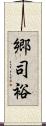 郷司裕 Scroll