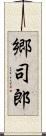 郷司郎 Scroll