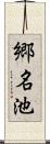 郷名池 Scroll