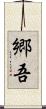 郷吾 Scroll