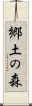 郷土の森 Scroll