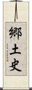 郷土史 Scroll