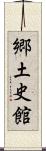 郷土史館 Scroll