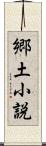 郷土小説 Scroll