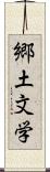 郷土文学 Scroll