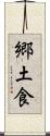 郷土食 Scroll