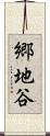 郷地谷 Scroll